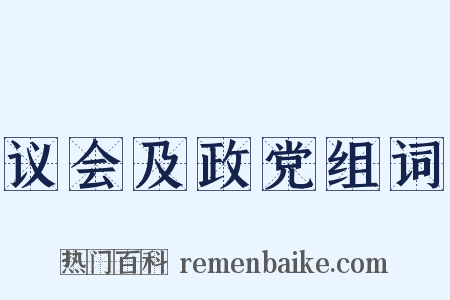 议会及政党组词是什么意思的图片